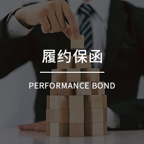 履約保函