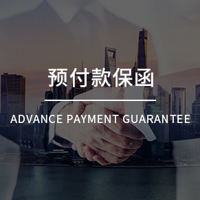 預(yù)付款保函