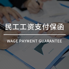 民工工資支付保函