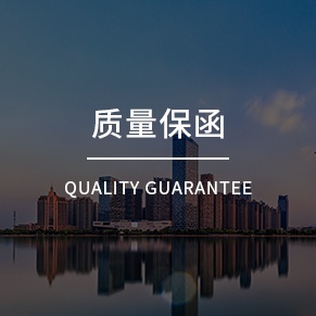 質(zhì)量保函